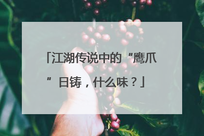 江湖传说中的“鹰爪”日铸，什么味？