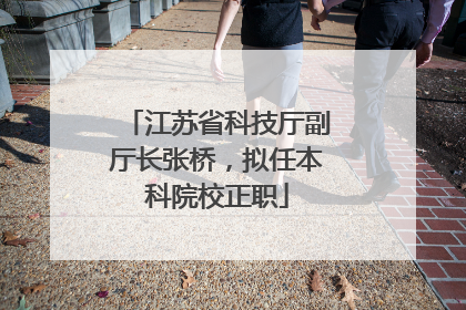 江苏省科技厅副厅长张桥，拟任本科院校正职