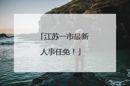 江苏一市最新人事任免！