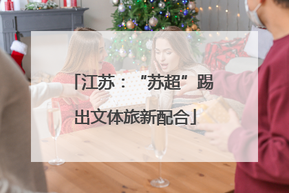 江苏：“苏超”踢出文体旅新配合
