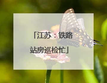 江苏：铁路站房巡检忙