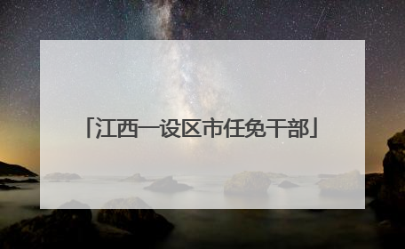 江西一设区市任免干部