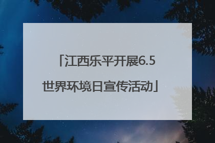 江西乐平开展6.5世界环境日宣传活动