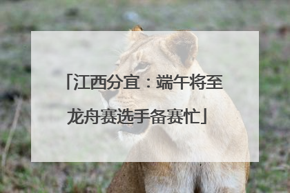 江西分宜：端午将至 龙舟赛选手备赛忙