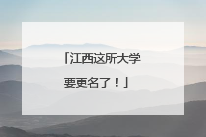 江西这所大学要更名了！