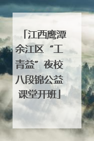江西鹰潭余江区“工青益”夜校八段锦公益课堂开班