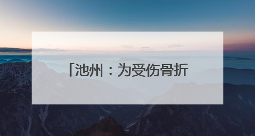 池州：为受伤骨折考生“定制”课桌 3名老师监考“一个人的考场”