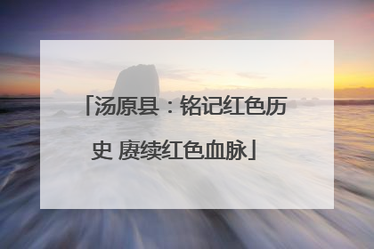 汤原县：铭记红色历史 赓续红色血脉