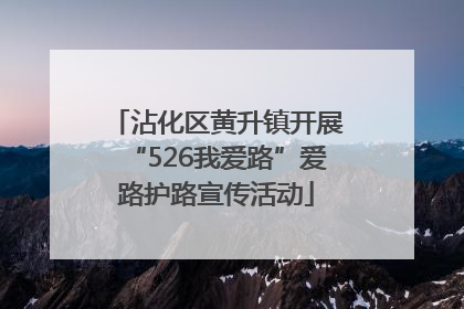 沾化区黄升镇开展“526我爱路”爱路护路宣传活动