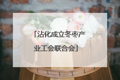 沾化成立冬枣产业工会联合会