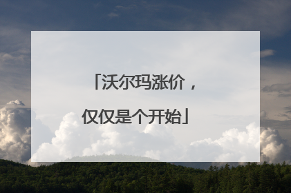 沃尔玛涨价，仅仅是个开始