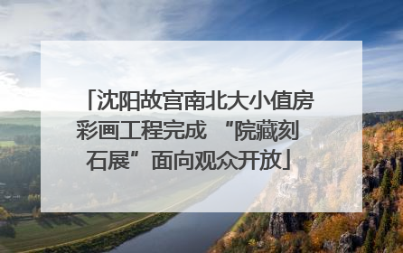 沈阳故宫南北大小值房彩画工程完成 “院藏刻石展”面向观众开放