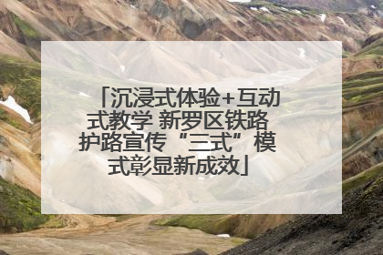 沉浸式体验+互动式教学 新罗区铁路护路宣传“三式”模式彰显新成效