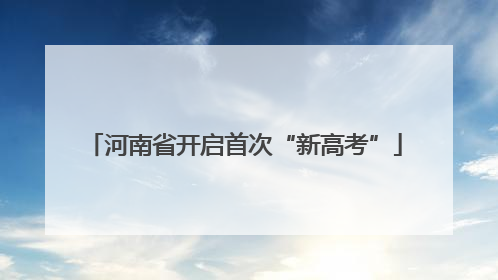 河南省开启首次“新高考”
