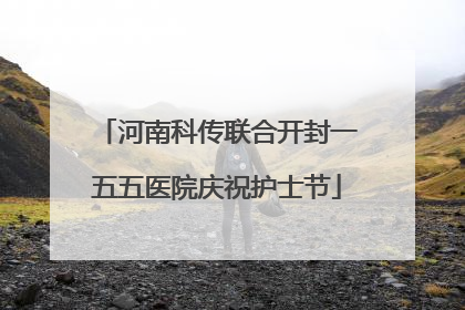河南科传联合开封一五五医院庆祝护士节