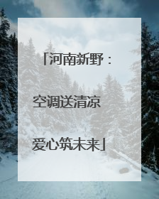 河南新野：空调送清凉 爱心筑未来