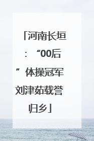 河南长垣：“00后”体操冠军刘津茹载誉归乡