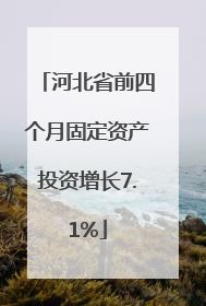 河北省前四个月固定资产投资增长7.1%