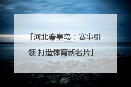 河北秦皇岛：赛事引领 打造体育新名片