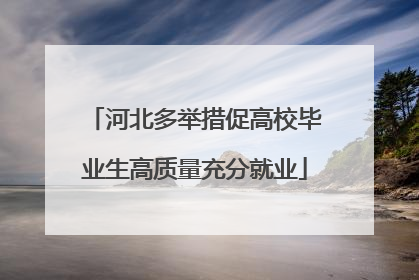 河北多举措促高校毕业生高质量充分就业