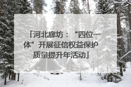 河北廊坊：“四位一体”开展征信权益保护质量提升年活动