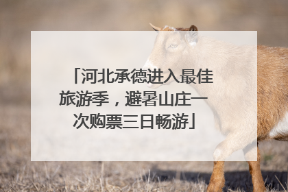 河北承德进入最佳旅游季，避暑山庄一次购票三日畅游