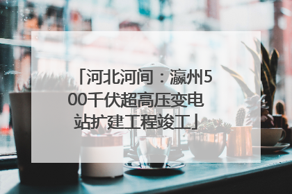 河北河间：瀛州500千伏超高压变电站扩建工程竣工