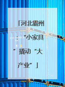 河北霸州：“小家具”撬动“大产业”