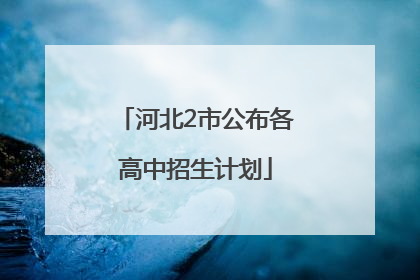 河北2市公布各高中招生计划