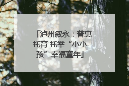 泸州叙永：普惠托育 托举“小小孩”幸福童年