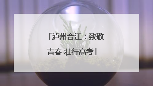 泸州合江：致敬青春 壮行高考