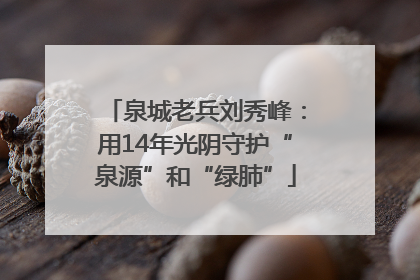 泉城老兵刘秀峰：用14年光阴守护“泉源”和“绿肺”