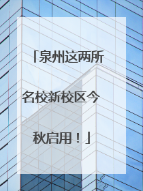 泉州这两所名校新校区今秋启用！