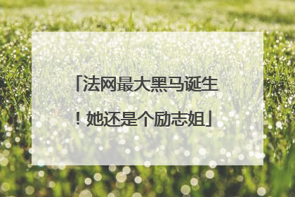 法网最大黑马诞生！她还是个励志姐
