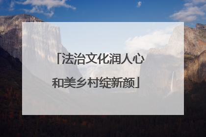 法治文化润人心 和美乡村绽新颜