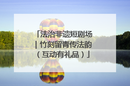 法治非遗短剧场｜竹刻留青传法韵（互动有礼品）
