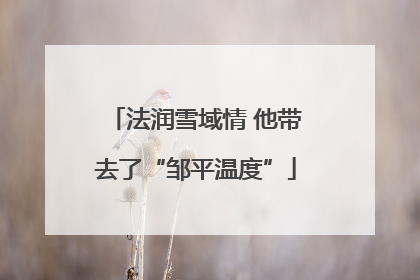 法润雪域情 他带去了“邹平温度”