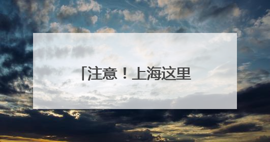 注意！上海这里“嘤嘤怪”出没！你见过没？！