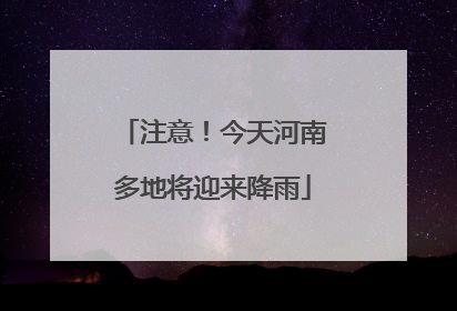 注意！今天河南多地将迎来降雨
