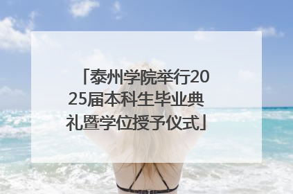 泰州学院举行2025届本科生毕业典礼暨学位授予仪式