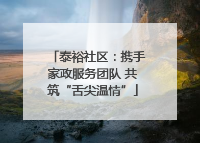 泰裕社区：携手家政服务团队 共筑“舌尖温情”