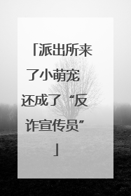派出所来了小萌宠 还成了“反诈宣传员”