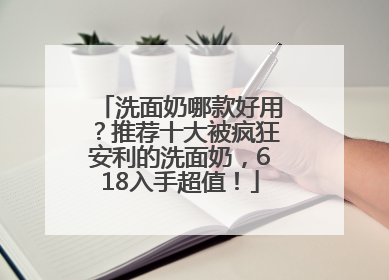 洗面奶哪款好用？推荐十大被疯狂安利的洗面奶，618入手超值！
