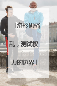 洛杉矶骚乱，测试权力的边界
