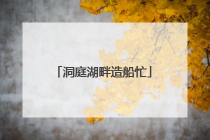 洞庭湖畔造船忙