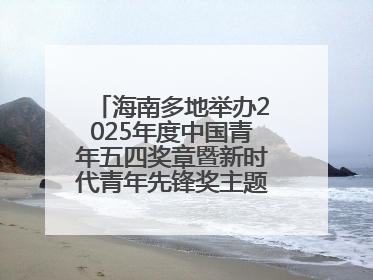 海南多地举办2025年度中国青年五四奖章暨新时代青年先锋奖主题宣讲活动