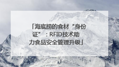 海底捞的食材“身份证”：RFID技术助力食品安全管理升级