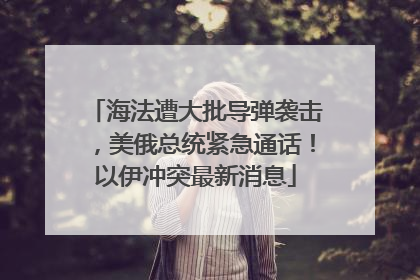 海法遭大批导弹袭击，美俄总统紧急通话！以伊冲突最新消息