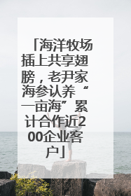 海洋牧场插上共享翅膀，老尹家海参认养“一亩海”累计合作近200企业客户