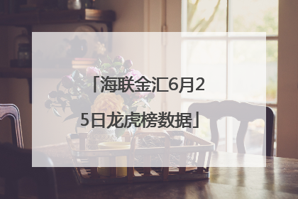 海联金汇6月25日龙虎榜数据